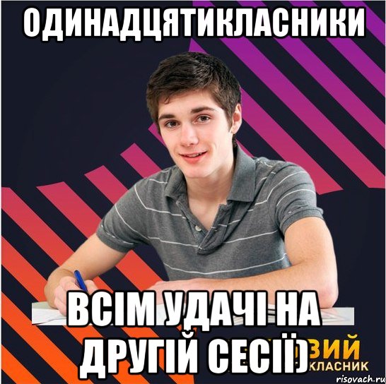 одинадцятикласники всім удачі на другій сесії), Мем Типовий одинадцятикласник