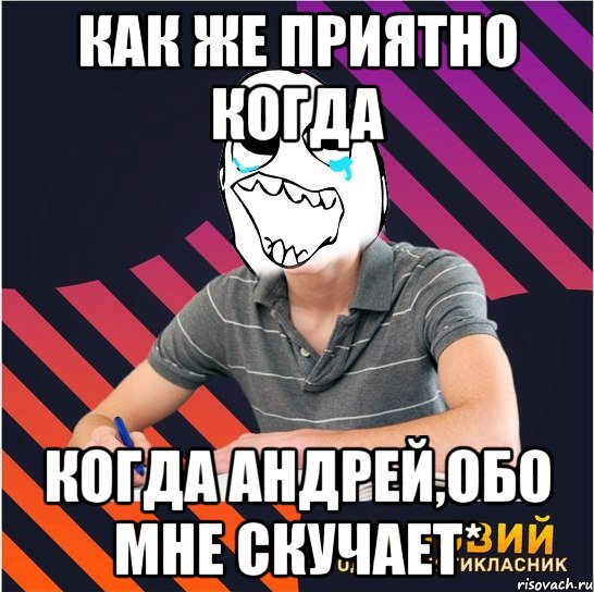 как же приятно когда когда андрей,обо мне скучает*, Мем Типовий одинадцятикласник