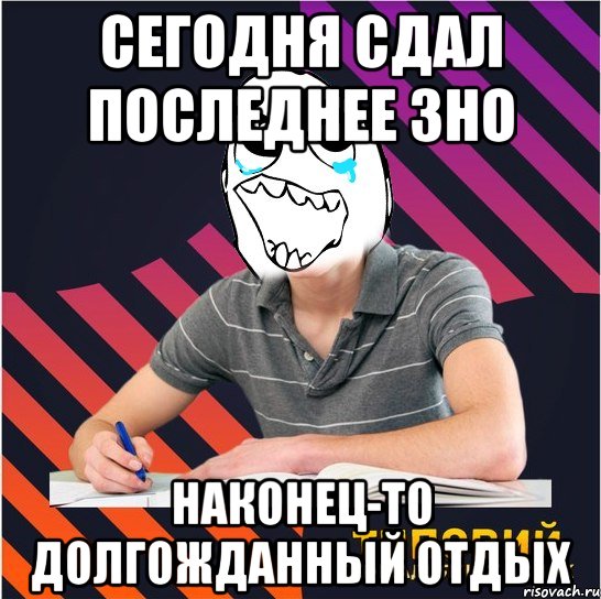 сегодня сдал последнее зно наконец-то долгожданный отдых