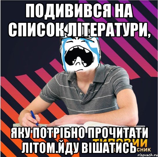 подивився на список літератури, яку потрібно прочитати літом.йду вішатись, Мем Типовий одинадцятикласник