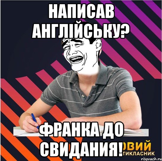 написав англійську? франка до свидания!, Мем Типовий одинадцятикласник