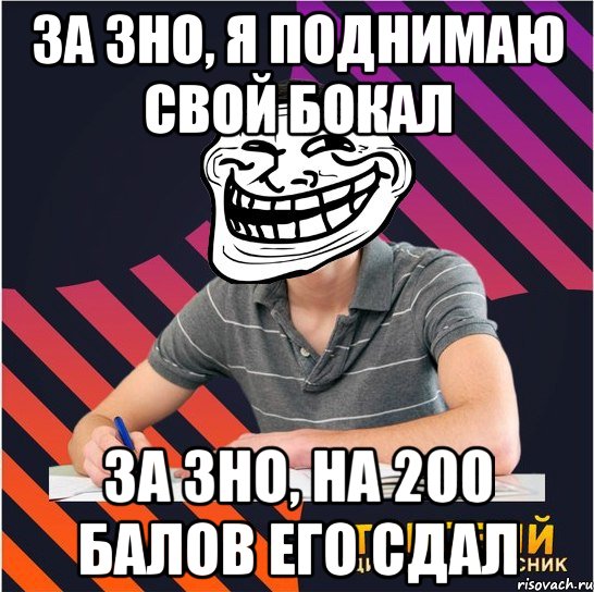 за зно, я поднимаю свой бокал за зно, на 200 балов его сдал, Мем Типовий одинадцятикласник