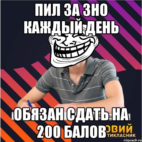 пил за зно каждый день обязан сдать на 200 балов, Мем Типовий одинадцятикласник