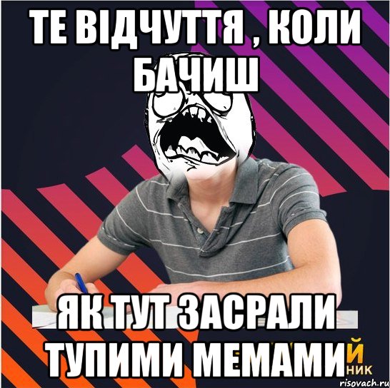 те відчуття , коли бачиш як тут засрали тупими мемами, Мем Типовий одинадцятикласник