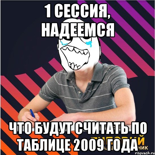 1 сессия, надеемся что будут считать по таблице 2009 года