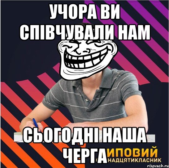 учора ви співчували нам сьогодні наша черга, Мем Типовий одинадцятикласник