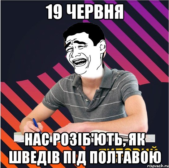 19 червня нас розіб'ють, як шведів під полтавою