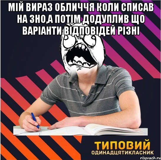 мій вираз обличчя коли списав на зно,а потім додуплив що варіанти відповідей різні , Мем Типовий одинадцятикласник