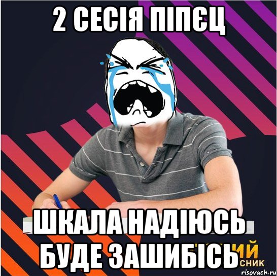 2 сесія піпєц шкала надіюсь буде зашибісь, Мем Типовий одинадцятикласник