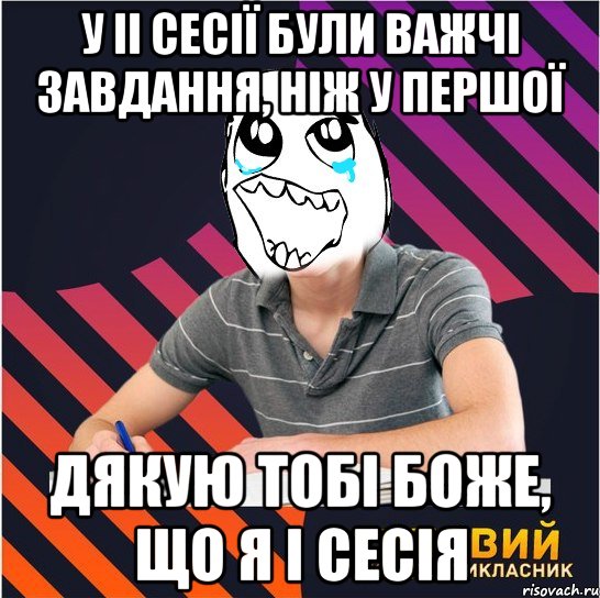 у іі сесії були важчі завдання, ніж у першої дякую тобі боже, що я і сесія