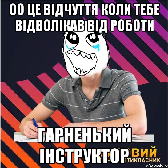 оо це відчуття коли тебе відволікав від роботи гарненький інструктор