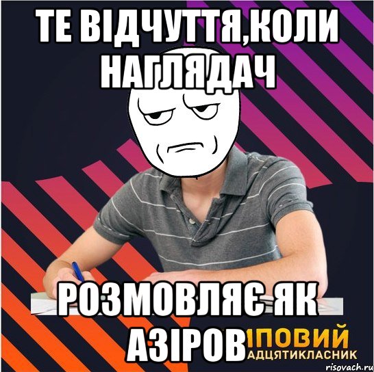 те відчуття,коли наглядач розмовляє як азіров