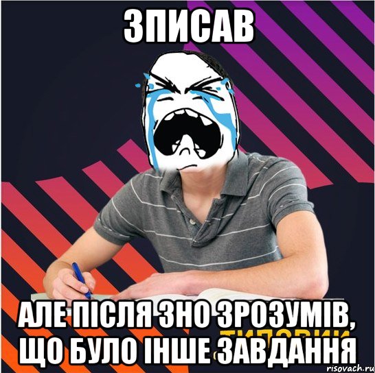 зписав але пiсля зно зрозумiв, що було iнше завдання, Мем Типовий одинадцятикласник