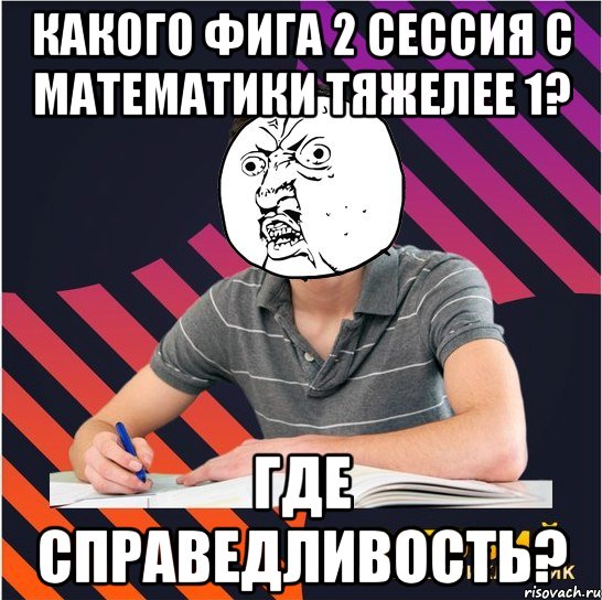 какого фига 2 сессия с математики тяжелее 1? где справедливость?, Мем Типовий одинадцятикласник