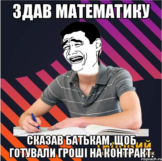 здав математику сказав батькам, щоб готували гроші на контракт., Мем Типовий одинадцятикласник