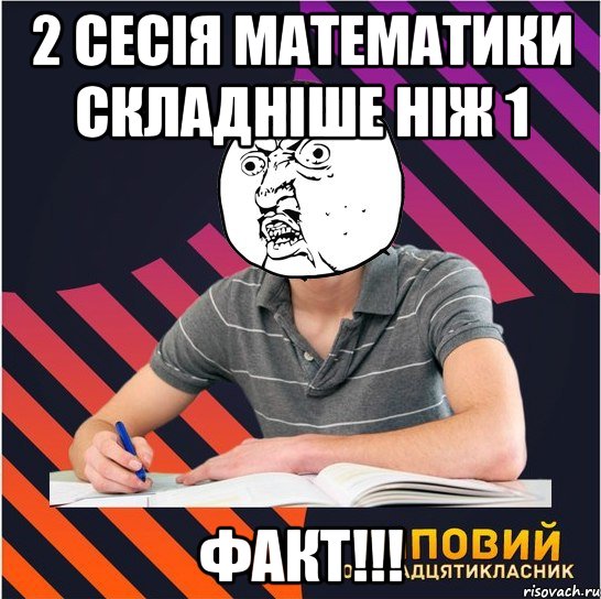 2 сесія математики складніше ніж 1 факт!!!, Мем Типовий одинадцятикласник