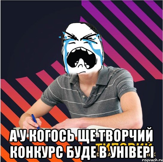  а у когось ще творчий конкурс буде в універі, Мем Типовий одинадцятикласник