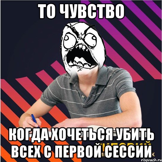 то чувство когда хочеться убить всех с первой сессии, Мем Типовий одинадцятикласник