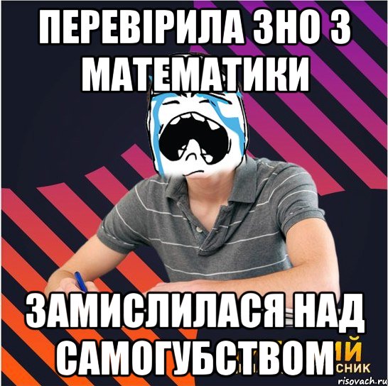 перевірила зно з математики замислилася над самогубством, Мем Типовий одинадцятикласник