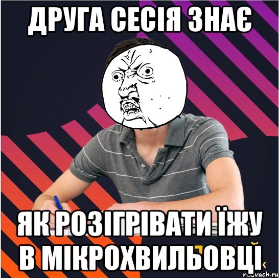 друга сесія знає як розігрівати їжу в мікрохвильовці, Мем Типовий одинадцятикласник