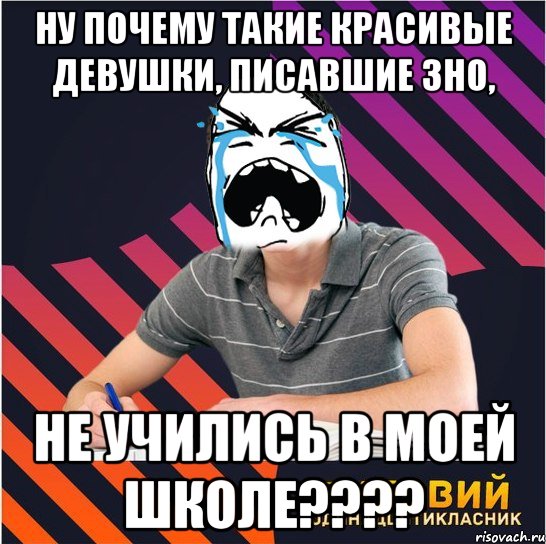 ну почему такие красивые девушки, писавшие зно, не учились в моей школе???, Мем Типовий одинадцятикласник