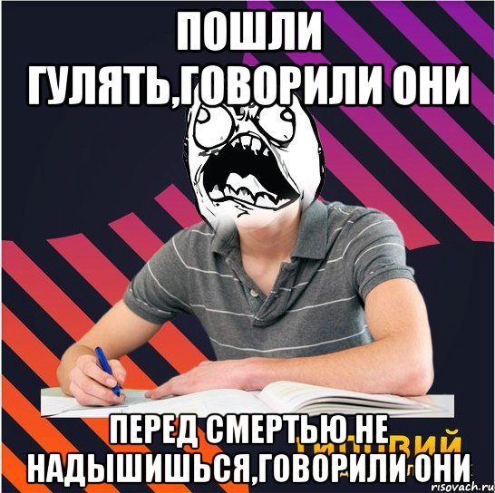 пошли гулять,говорили они перед смертью не надышишься,говорили они, Мем Типовий одинадцятикласник