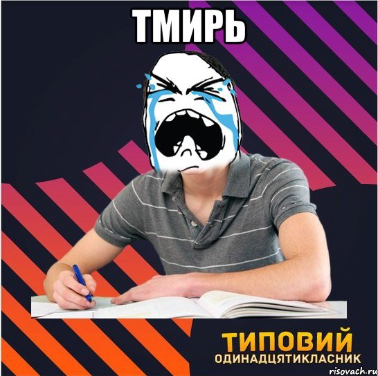 тмирь 