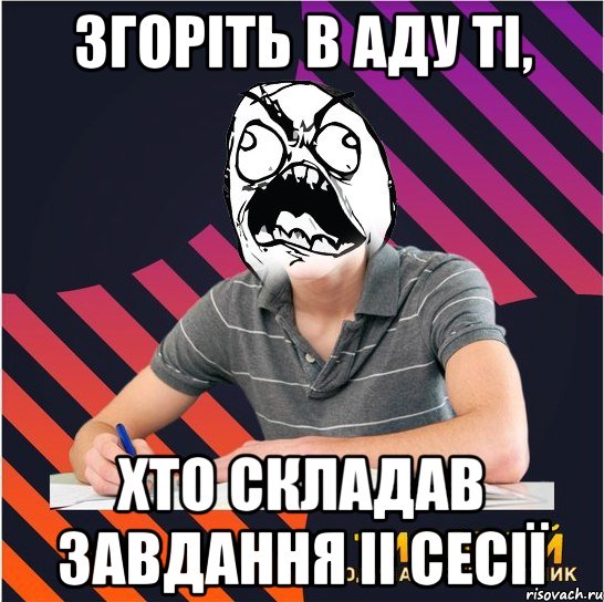 згоріть в аду ті, хто складав завдання іі сесії, Мем Типовий одинадцятикласник