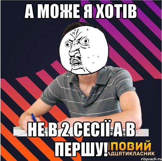 а може я хотів не в 2 сесії а в першу!, Мем Типовий одинадцятикласник