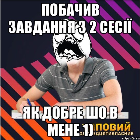 побачив завдання з 2 сесії як добре шо в мене 1), Мем Типовий одинадцятикласник