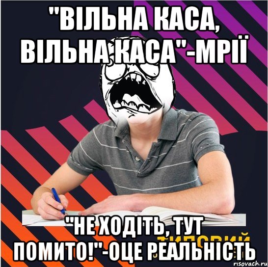 "вільна каса, вільна каса"-мрії "не ходіть, тут помито!"-оце реальність, Мем Типовий одинадцятикласник