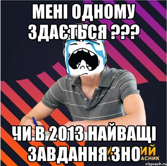 мені одному здається ??? чи в 2013 найващі завдання зно