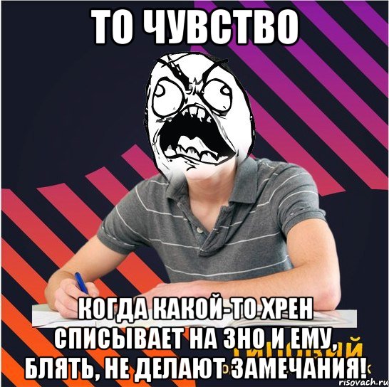 то чувство когда какой-то хрен списывает на зно и ему, блять, не делают замечания!, Мем Типовий одинадцятикласник