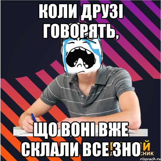 коли друзі говорять, що воні вже склали все 3но, Мем Типовий одинадцятикласник