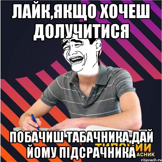 лайк,якщо хочеш долучитися побачиш табачника,дай йому підсрачника, Мем Типовий одинадцятикласник