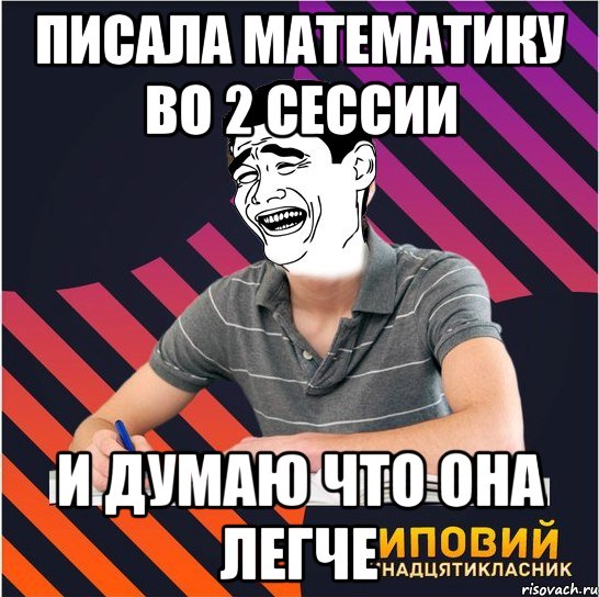 писала математику во 2 сессии и думаю что она легче, Мем Типовий одинадцятикласник