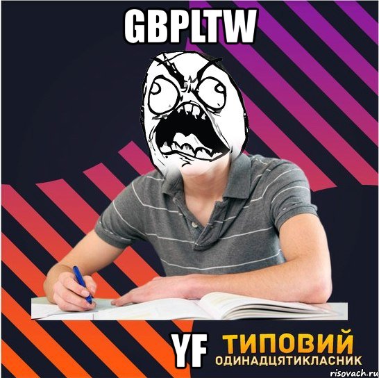 gbpltw yf, Мем Типовий одинадцятикласник