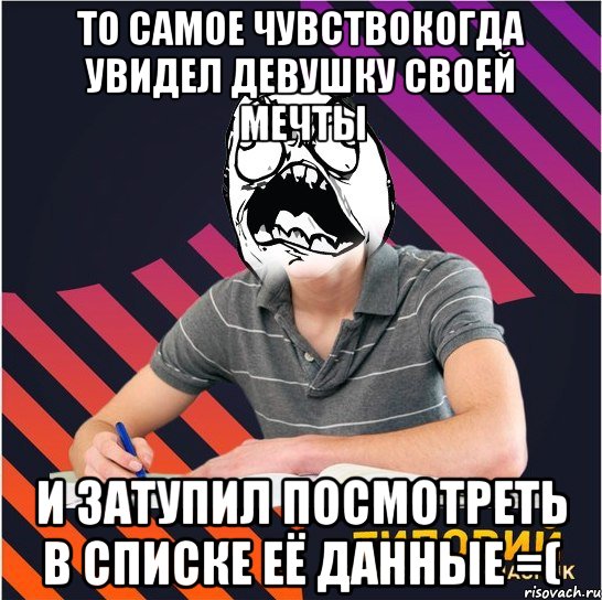 то самое чувствокогда увидел девушку своей мечты и затупил посмотреть в списке её данные =(, Мем Типовий одинадцятикласник