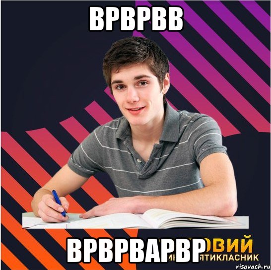 врврвв врврварвр