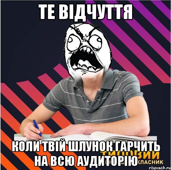 те вiдчуття коли твiй шлунок гарчить на всю аудиторiю, Мем Типовий одинадцятикласник