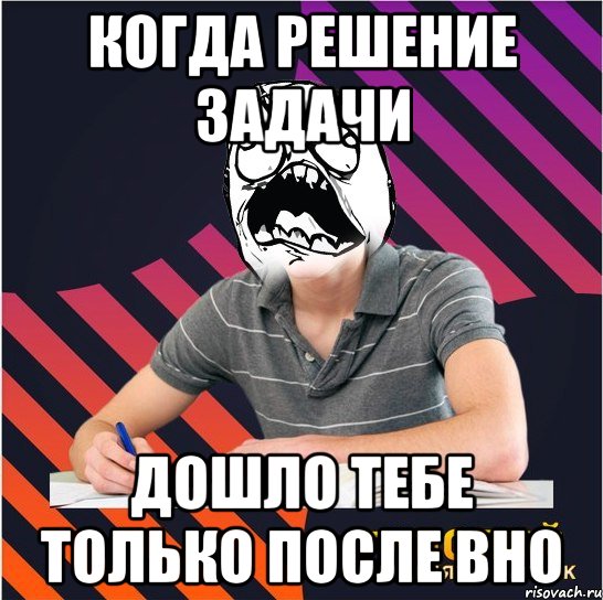 когда решение задачи дошло тебе только после вно, Мем Типовий одинадцятикласник