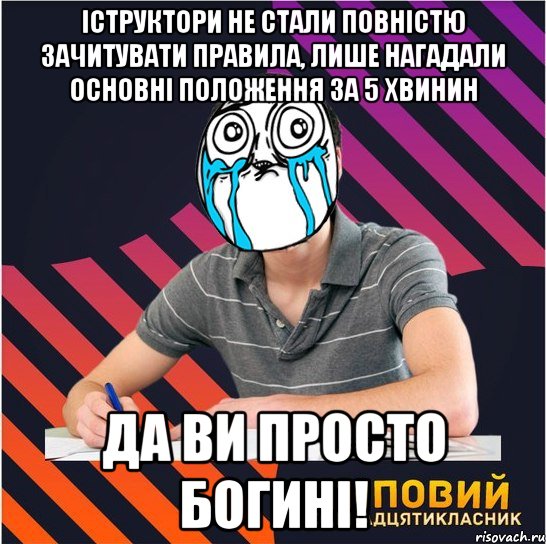 іструктори не стали повністю зачитувати правила, лише нагадали основні положення за 5 хвинин да ви просто богині!, Мем Типовий одинадцятикласник