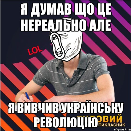 я думав що це нереально але я вивчив українську революцію, Мем Типовий одинадцятикласник