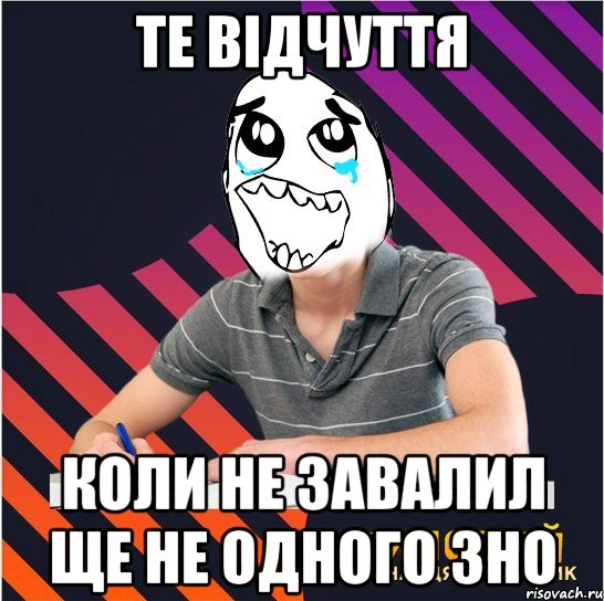 те відчуття коли не завалил ще не одного зно