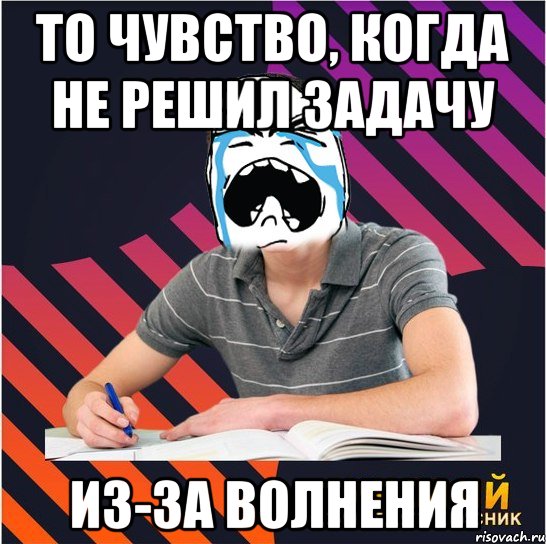 то чувство, когда не решил задачу из-за волнения, Мем Типовий одинадцятикласник