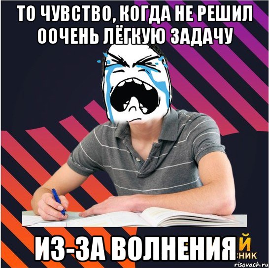 то чувство, когда не решил оочень лёгкую задачу из-за волнения, Мем Типовий одинадцятикласник