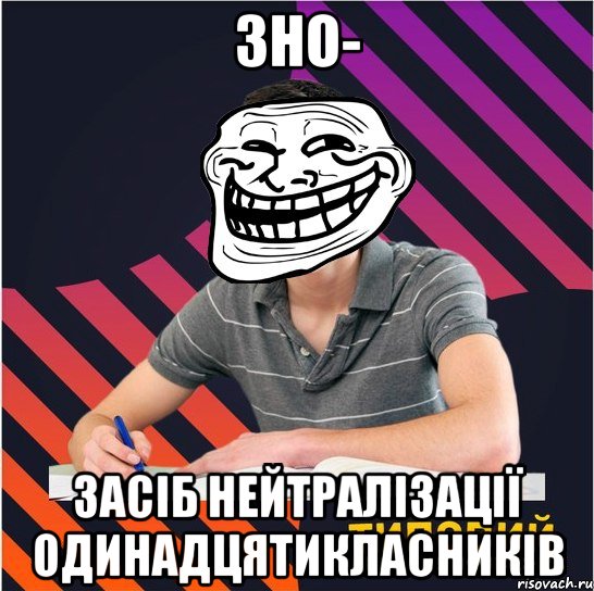 зно- засіб нейтралізації одинадцятикласників