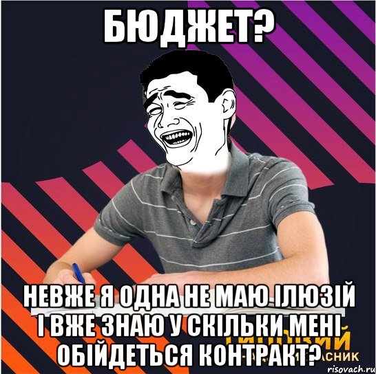 бюджет? невже я одна не маю ілюзій і вже знаю у скільки мені обійдеться контракт?, Мем Типовий одинадцятикласник