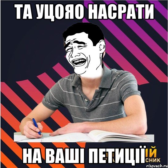 та уцояо насрати на ваші петиції, Мем Типовий одинадцятикласник