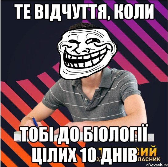 те відчуття, коли тобі до біології цілих 10 днів, Мем Типовий одинадцятикласник